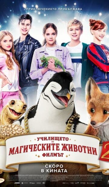 Училището на магическите животни 2 / School of Magical Animals 2 (2024)