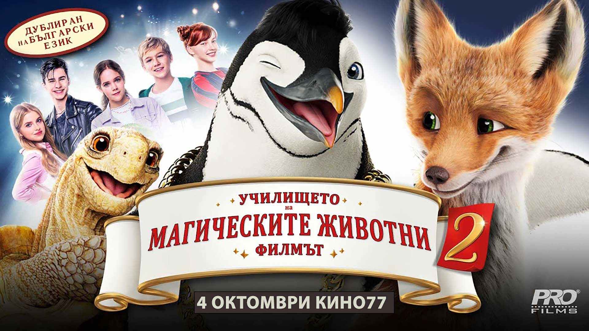 Училището на магическите животни 2 / School of Magical Animals 2 (2024)