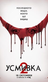 Усмивка 2 / Smile 2 (2024)