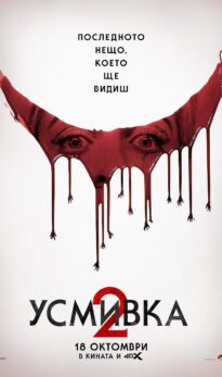 Усмивка 2 / Smile 2 (2024)