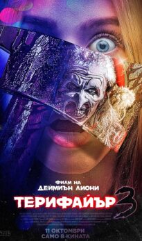 Терифайър 3 / Terrifier 3 (2024)