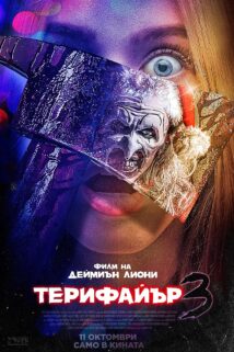 Терифайър 3 / Terrifier 3 (2024)