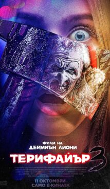Терифайър 3 / Terrifier 3 (2024)
