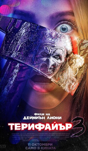 Терифайър 3 / Terrifier 3 (2024)