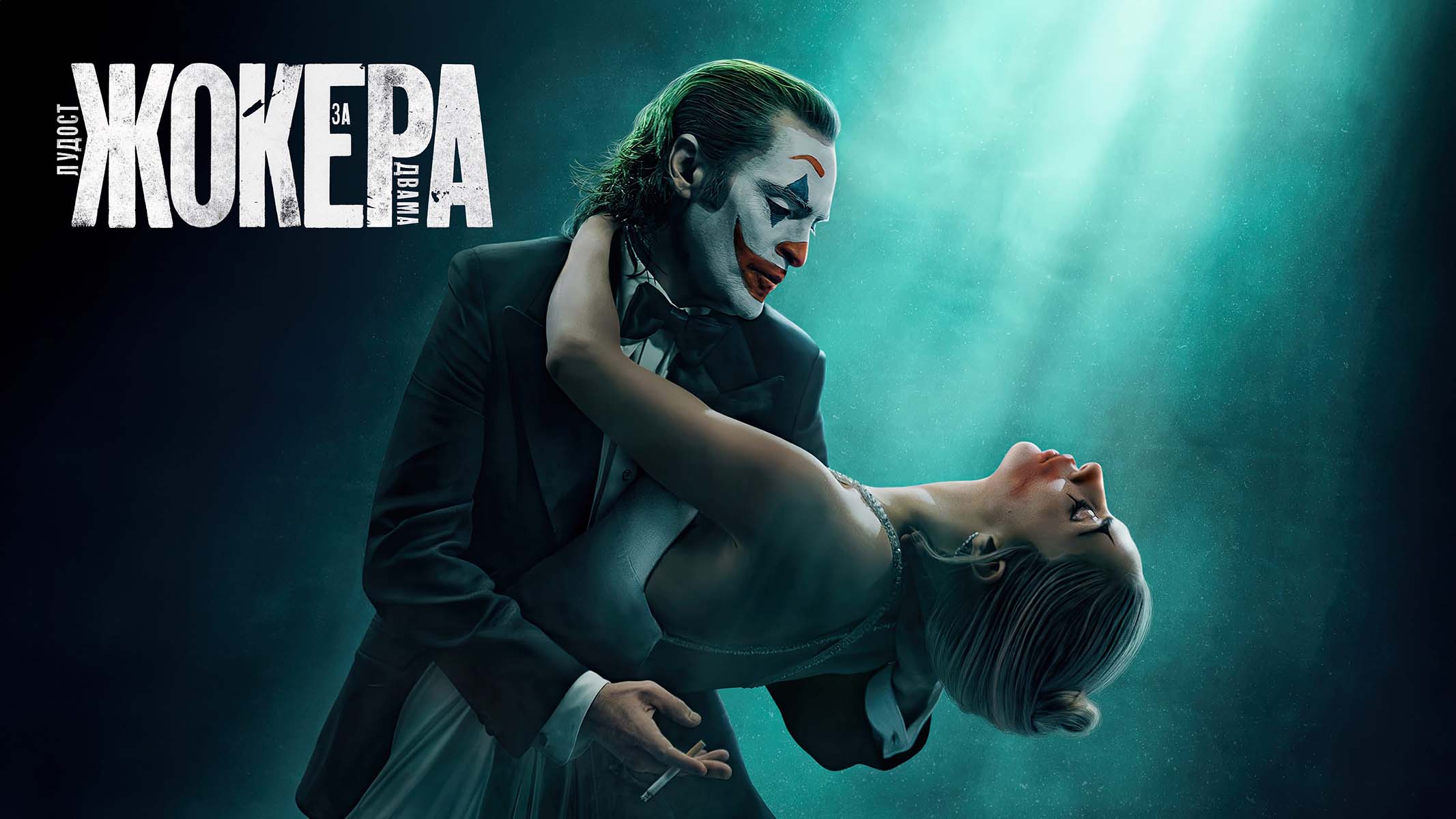 Жокера: Лудост за двама / JOKER: FOLIE A DEUX (2024)