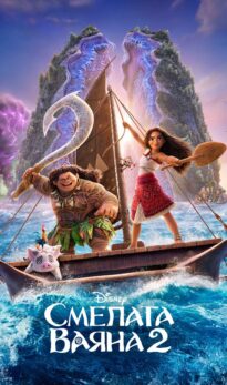 Смелата Ваяна 2 / Moana 2 (2024)