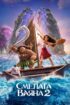 Смелата Ваяна 2 / Moana 2 (2024)