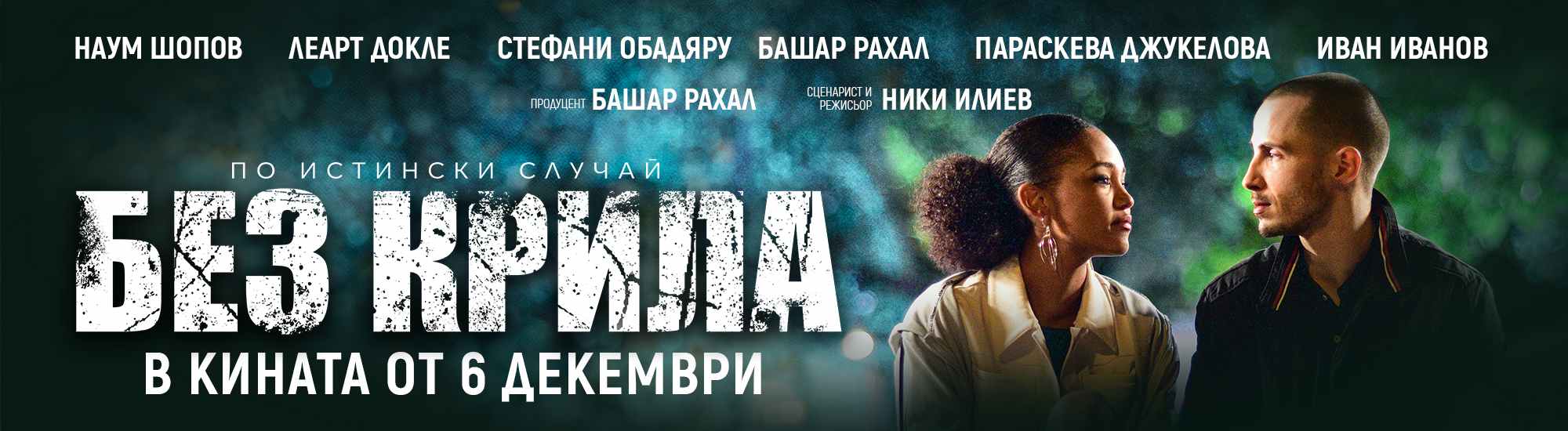 Без крила / Wingless (2024)