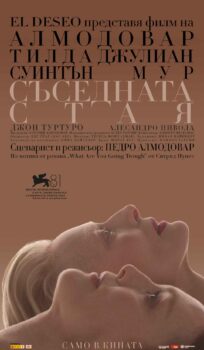 Съседната стая The Room Next Door (2024)