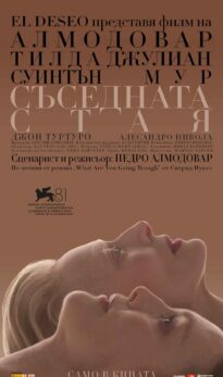 Съседната стая The Room Next Door (2024)