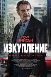 Изкупление / Absolution (2024)