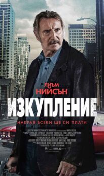 Изкупление / Absolution (2024)