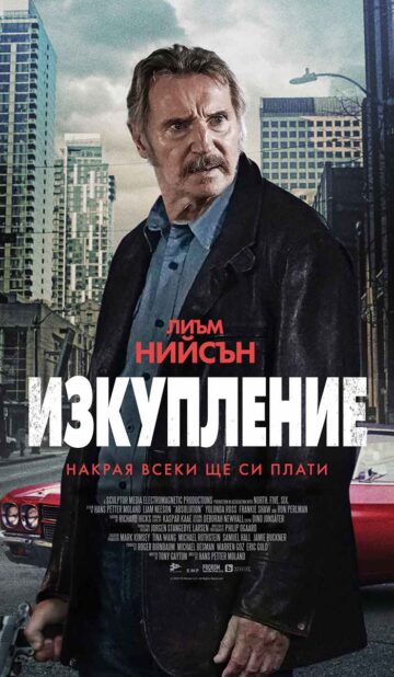 Изкупление / Absolution (2024)