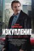 Изкупление / Absolution (2024)