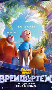 Горските мечоци 10: Времевъртеж / Boonie Bears: Time Twist (2024)