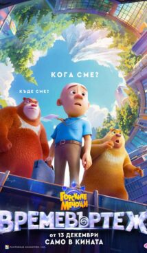 Горските мечоци 10: Времевъртеж / Boonie Bears: Time Twist (2024)