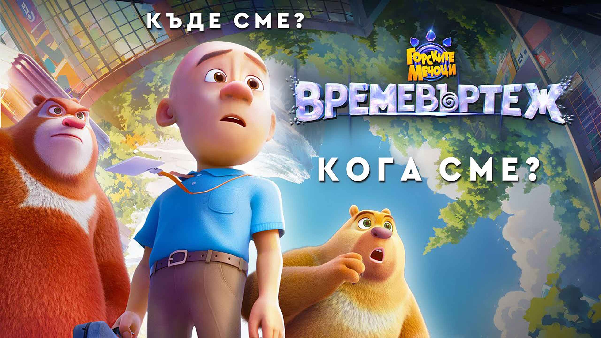 Горските мечоци 10: Времевъртеж / Boonie Bears: Time Twist (2024)