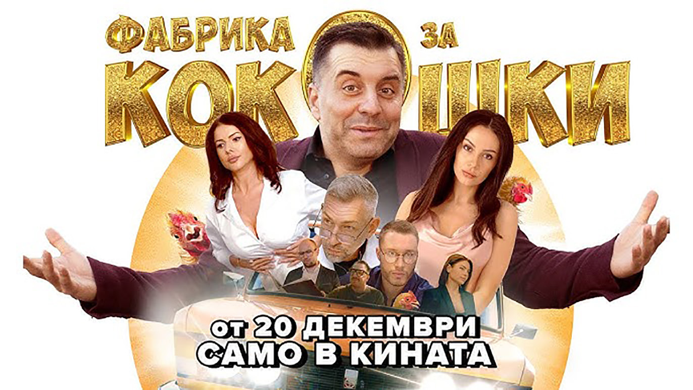 Фабрика за кокошки (2024)