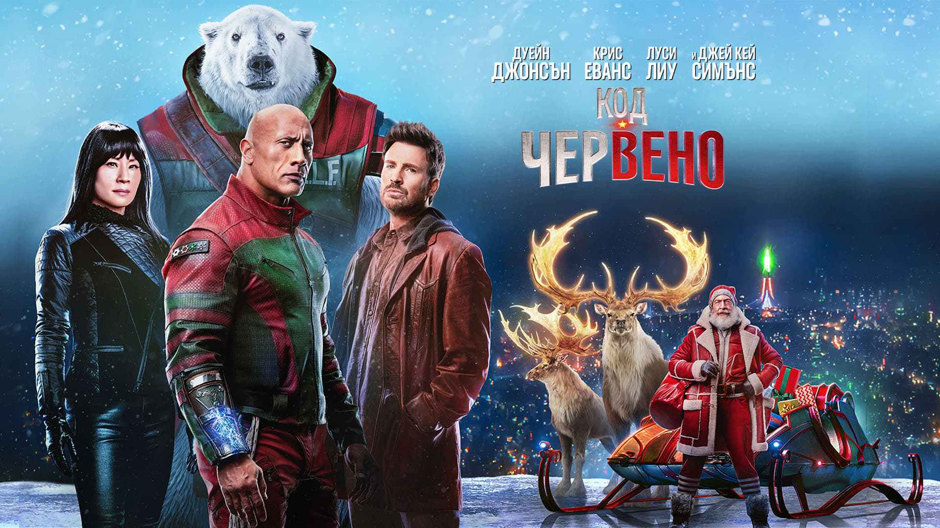 Код: Червено / Red One (2024)