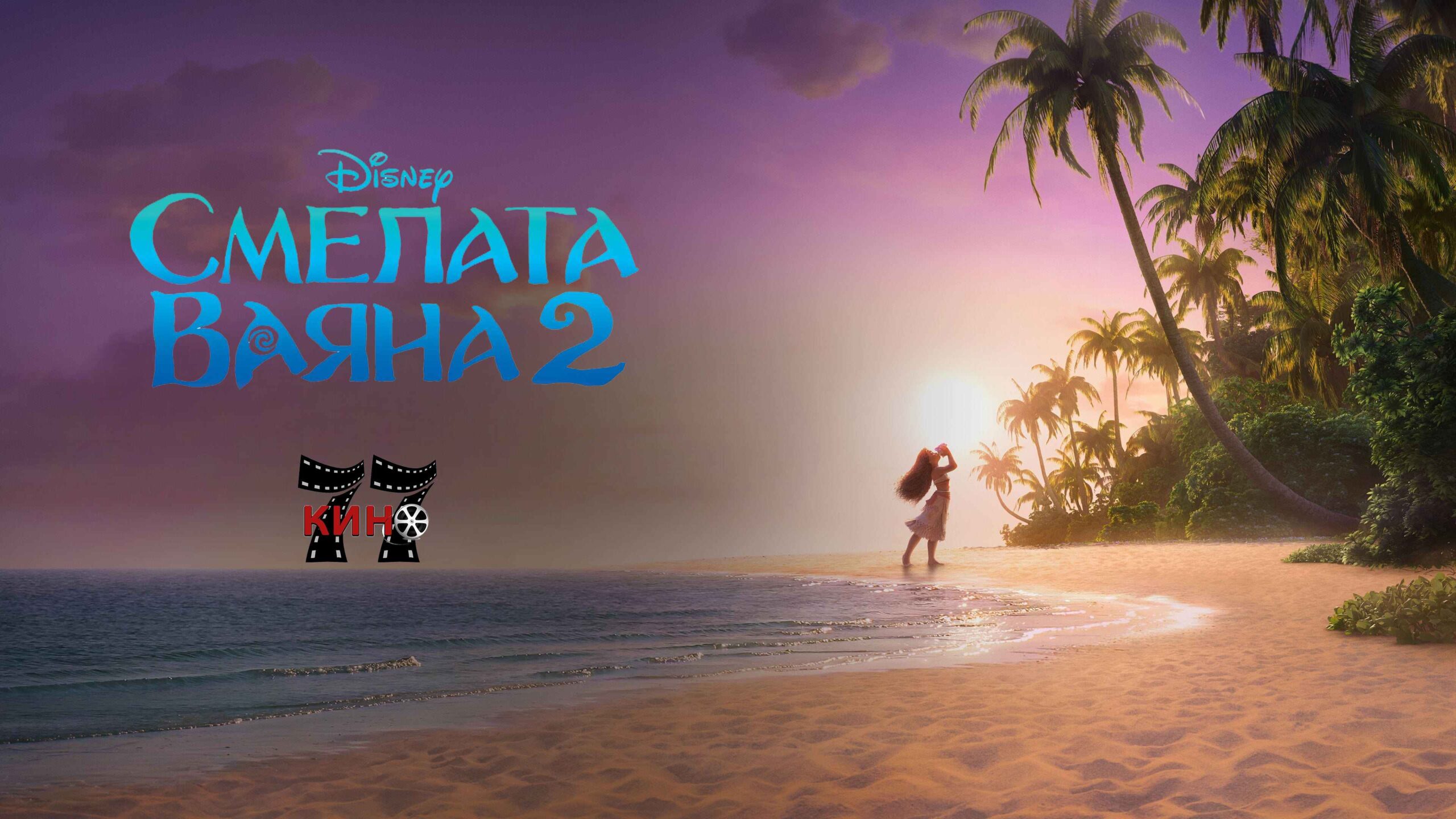 Смелата Ваяна 2 / Moana 2 (2024)