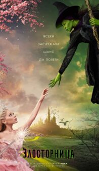 Злосторница / Wicked: Part One (2024)