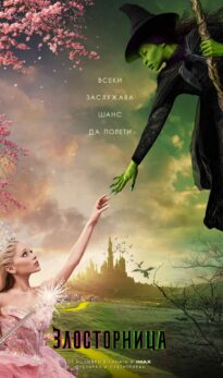 Злосторница / Wicked: Part One (2024)