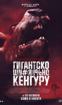 Гигантско ШN#@!%но кенгуру / Rippy Тhe Red (2024)