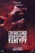 Гигантско ШN#@!%но кенгуру / Rippy Тhe Red (2024)