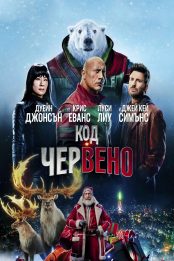 Код: Червено / Red One (2024)