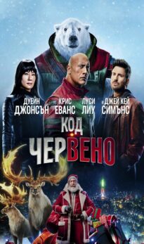 Код: Червено / Red One (2024)