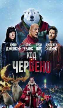 Код: Червено / Red One (2024)