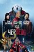 Код: Червено / Red One (2024)