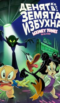 Денят в който земята избухна / LOONEY TUNES ФИЛМЪТ (2024)