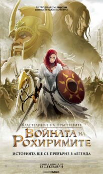 Властелинът на пръстените: Войната на Рохиримите / The Lord of the Rings: The War of the Rohirrim (2024)