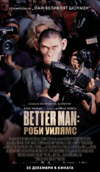 Better Man: Роби Уилямс / Better Man (2024)