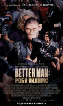 Better Man: Роби Уилямс / Better Man (2024)