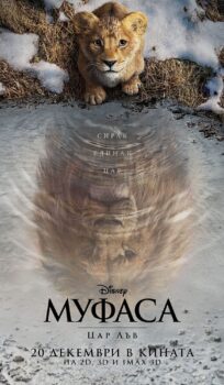 Муфаса: Цар Лъв / Mufasa: The Lion King (2024)