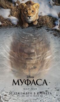 Муфаса: Цар Лъв / Mufasa: The Lion King (2024)