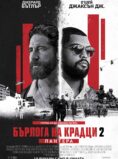 Бърлога на крадци: Пантера / Den of Thieves 2: Pantera (2025)