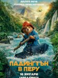 Падингтън в Перу / Paddington in Peru (2024)