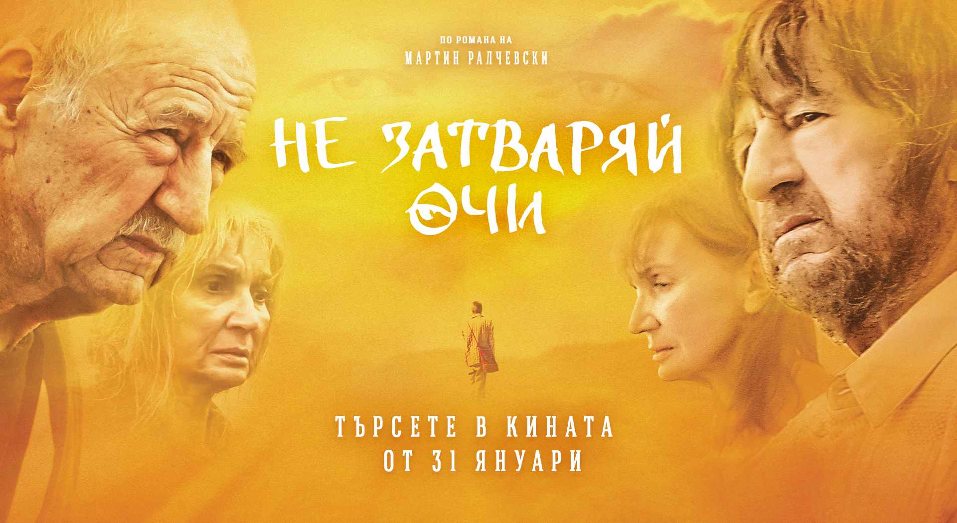 Не затваряй очи / Don’t close your eyes (2024)