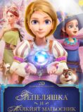 Пепеляшка и Малкият магьосник / Cinderella and the Little sorcerer (2025)