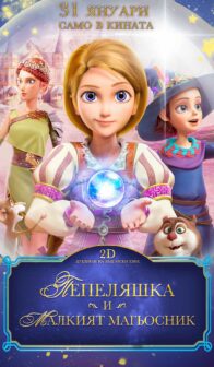 Пепеляшка и Малкият магьосник / Cinderella and the Little sorcerer (2025)