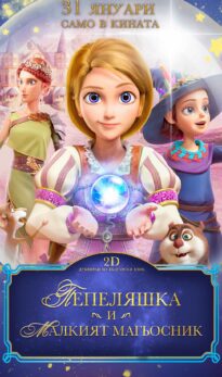 Пепеляшка и Малкият магьосник / Cinderella and the Little sorcerer (2025)