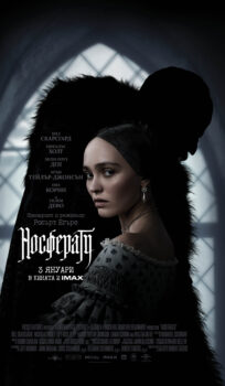 Носферату / Nosferatu (2024)