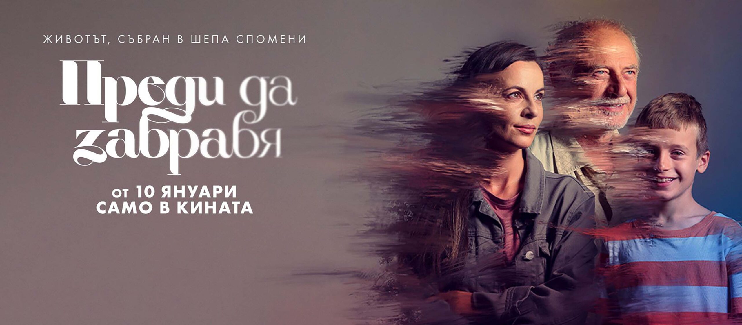 Преди да забравя / Predi da zabravya (2024)
