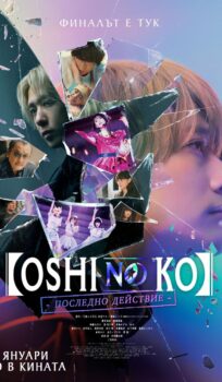 Oshi No Ko: Последно действие/ Oshi no Ko -The Final Act (2024)