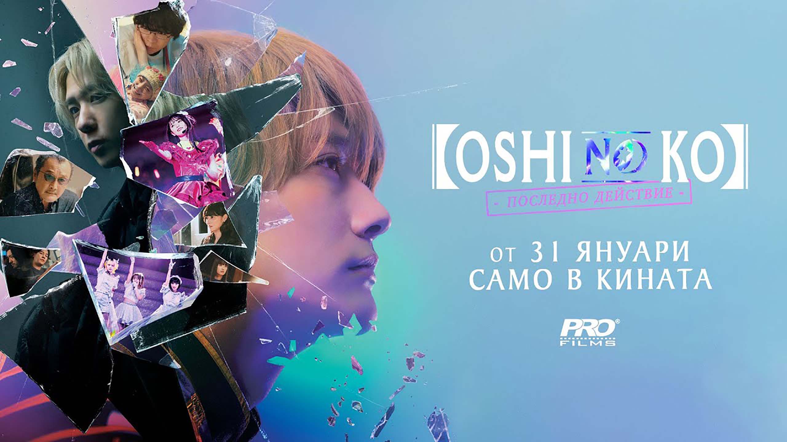 Oshi No Ko: Последно действие/ Oshi no Ko -The Final Act (2024)