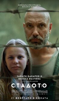 Стадото / Tarika (2024)