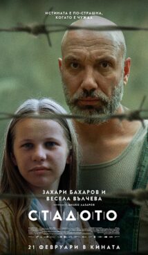 Стадото / Tarika (2024)